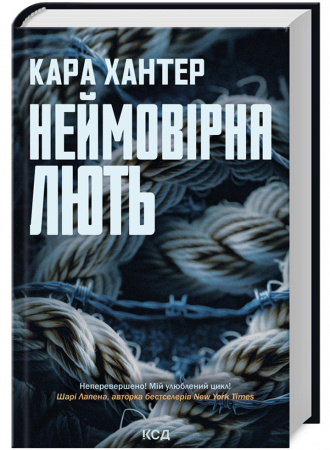 Книга Неймовірна лють. Книга 4