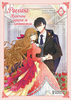 Раеліана. Наречена герцога за контрактом. Том 1