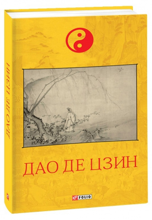 Книга Дао де цзин