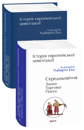 Книга Історія європейської цивілізації. Середньовіччя. Замки. Торговці. Поети