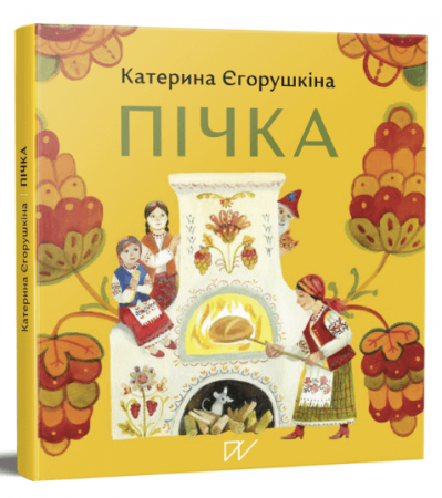 Книга Пічка