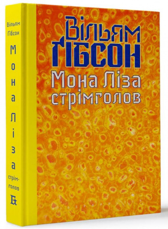 Книга Мона Ліза стрімголов