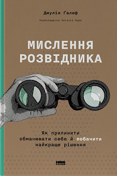 Мислення розвідника. Як припинити обманювати себе й побачити найкраще рішення