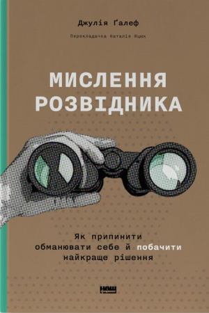 Книга Мислення розвідника. Як припинити обманювати себе й побачити найкраще рішення