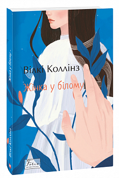 Жінка у білому