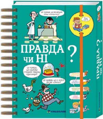 Книга Хочу знати! Правда чи ні?