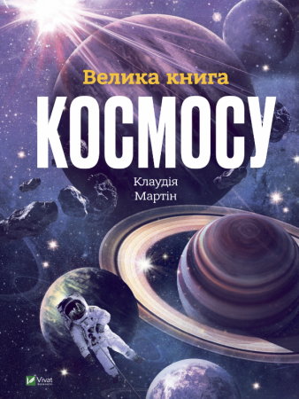 Книга Велика книга космосу