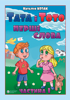 Тата і Тото. Перші слова. Частина 1 (для дітей з особливими потребами)