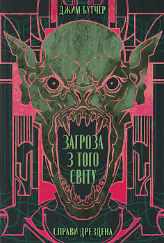 Загроза з того світу