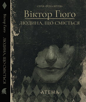 Людина, що сміється