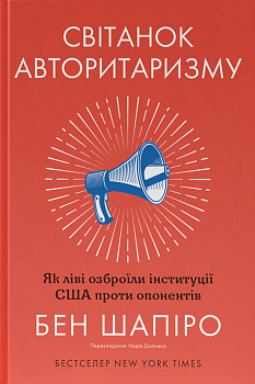 Світанок авторитаризму: як ліві озброїли інституції США проти опонентів