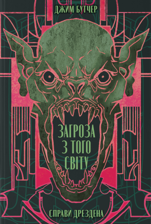 Книга Загроза з того світу