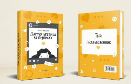 Книга Дарую братика за підписку. Твій інстащоденник