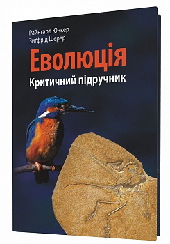 Еволюція: критичний підручник