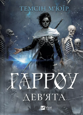 Книга Гарроу Дев'ята