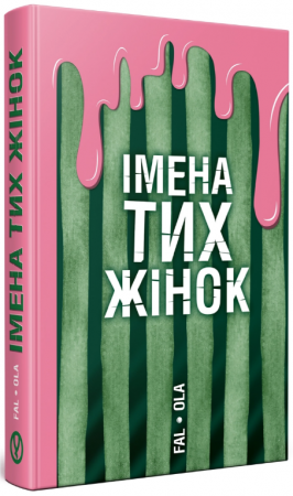 Книга Імена тих жінок