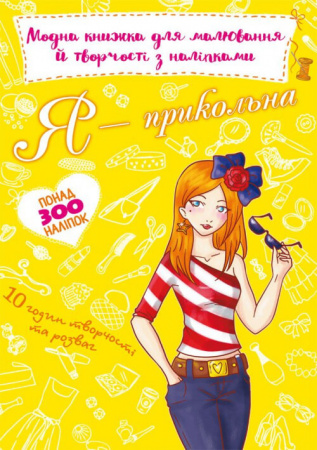 Книга Модна книжка для малювання й творчості з наліпками. Я прикольна