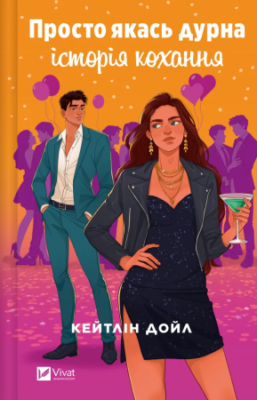 Книга Просто якась дурна історія кохання