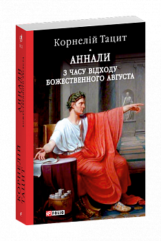 Аннали. З часу відходу божественного Августа