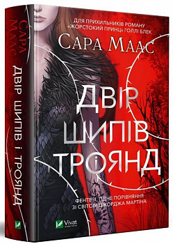 Двір шипів і троянд