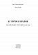 Історія України: візуальні тестові завдання. 9 клас, 11 клас