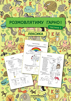 Розмовлятиму гарно! Частина 1. Лексика: навчально-методичний посібник для роботи з немовленнєвими дітьми