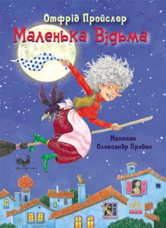 Книга Казки Пройслера. Маленька Відьма