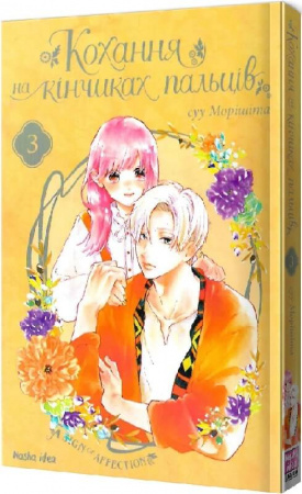 Книга Кохання на кінчиках пальців. Том 3