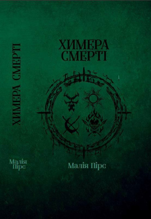 Книга Химера Смерті