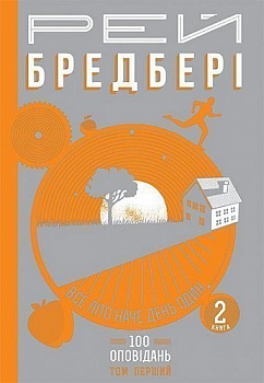 Все літо наче день один. 100 оповідань. Том перший : у двох книгах. Книга 2