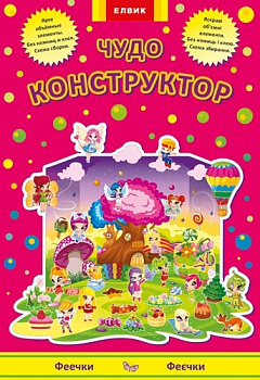 Чудо-конструктор Феечки укр
