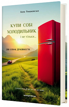 Купи собі холодильник і не тільки...