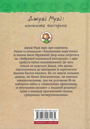 Книга Джуді Муді: книжкова вікторина