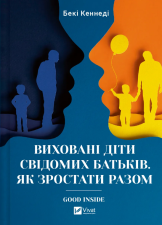 Книга Виховані діти свідомих батьків. Як зростати разом