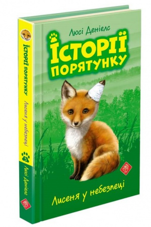 Книга Історії порятунку. Подарунковий комплект з 5 книг. Книги 1-4 + Спецвидання
