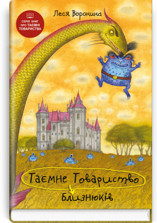 Книга Таємне Товариство Близнюків, або Чудисько озера Лох-Ойх та інші страховища