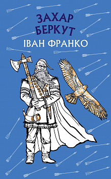 Захар Беркут. Історична повість. Образ громадського життя Карпатської Русі в XIII віці