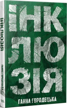 Книга Інклюзія