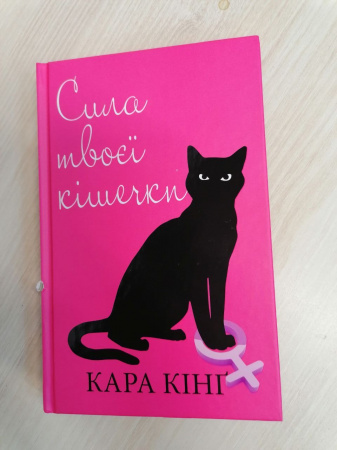 Книга Сила твоєї кішечки