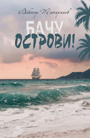Книга Бачу острови!