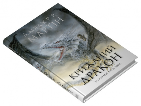 Книга Крижаний дракон