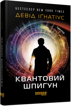 Книга Квантовий шпигун