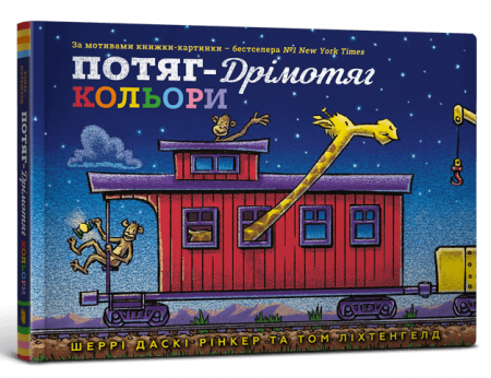 Книга Потяг-дрімотяг. Кольори