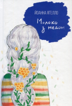 Книга Молоко з медом