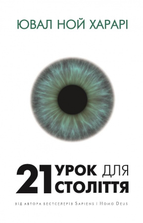 Книга 21 урок для 21 століття