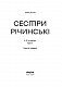 Сестри Річинські. Том 1