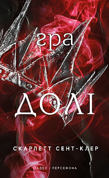 Гадес і Персефона. Книга 2: Гра долі
