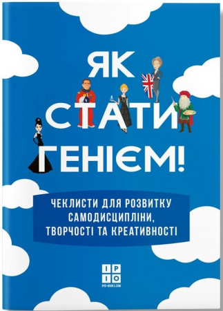 Книга Як стати генієм, мотиваційний альбом