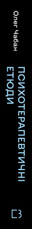 Книга Психотерапевтичні етюди