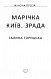 Марічка. Київ. Зрада